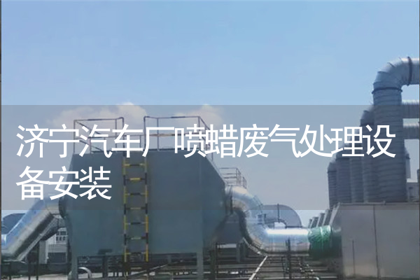 济宁汽车厂喷蜡废气处理设备安装 